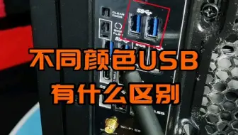 电脑上不同的USB接口，哪个比较快？