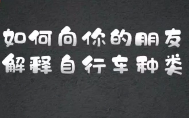 如何向你朋友介绍自行车的种类哔哩哔哩bilibili