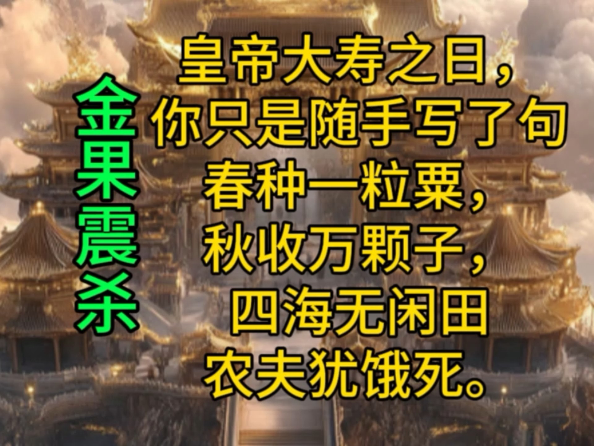 皇帝大寿之日,你只是随手写了句春种一粒粟,秋收万颗子,四海无闲田农夫犹饿死.哔哩哔哩bilibili