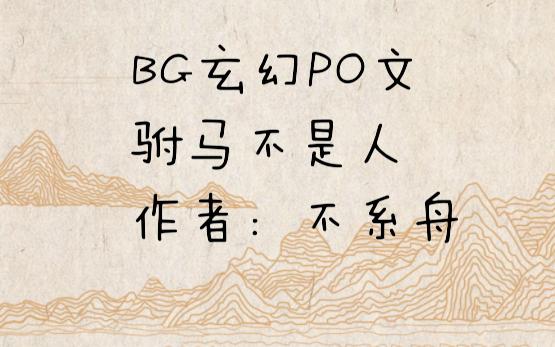 BG玄幻PO文,驸马不是人,作者:不系舟哔哩哔哩bilibili