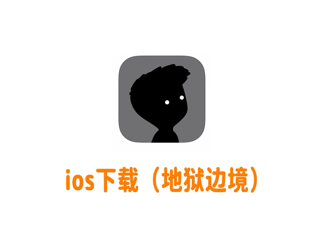 ios苹果手机平板共享下载安装地狱边境手机版哔哩哔哩bilibili