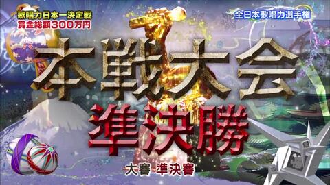 歌唱王 歌唱力日本第一决定战 12 26 哔哩哔哩 つロ干杯 Bilibili 歌唱王 歌唱力日本第一决定战 12 26 哔哩哔哩 つロ干杯 Bilibili