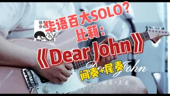 Скачать видео: 经典！简单好听不难系列 比莉《Dear John》间奏+尾奏 电吉他SOLO