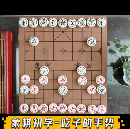 象棋初學-吃子的手勢