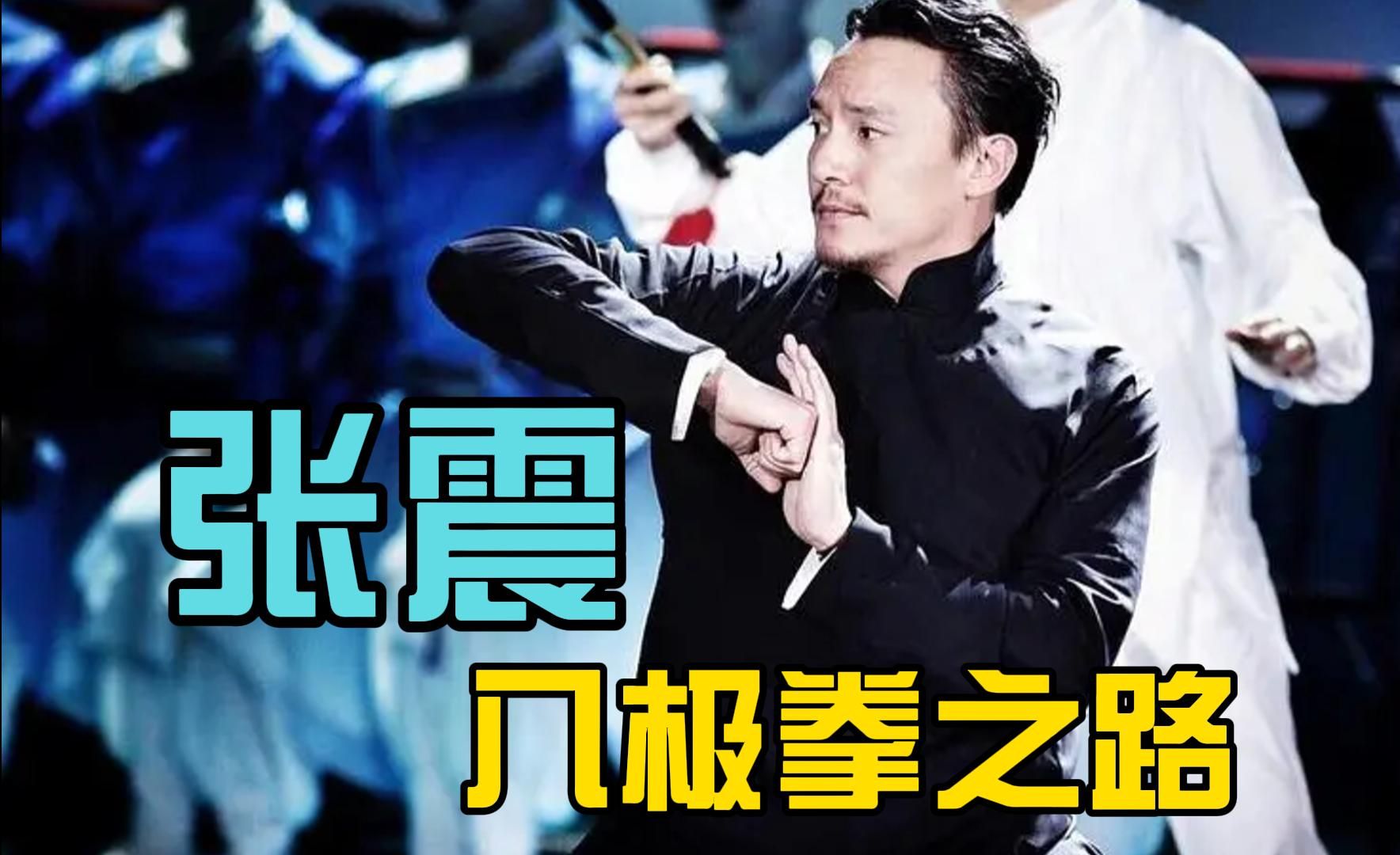 张震:我为了拍一代宗师,扎扎实实的练了三年八极拳!