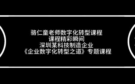 骆仁童老师深圳某科技企业数字化转型课程哔哩哔哩bilibili