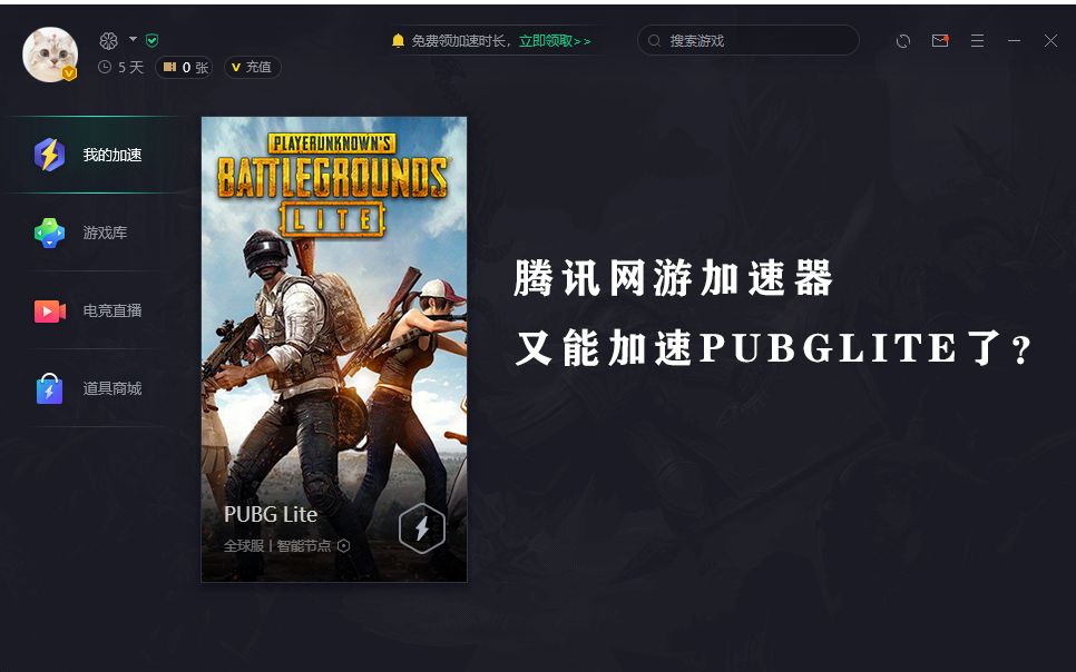 【PUBGLite】腾讯网游加速器又能加速pubglite了!!!哔哩哔哩bilibili