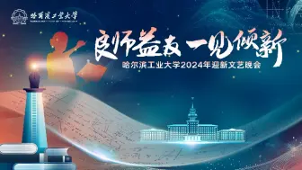 Download Video: 哈工大2024年迎新文艺晚会2024-09-10B站-哈尔滨工业大学收藏备份