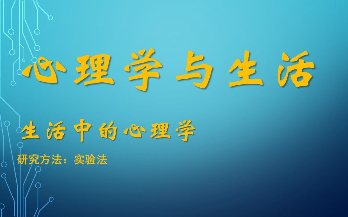 [图]心理学与生活：生活中的心理学：研究方法：实验法