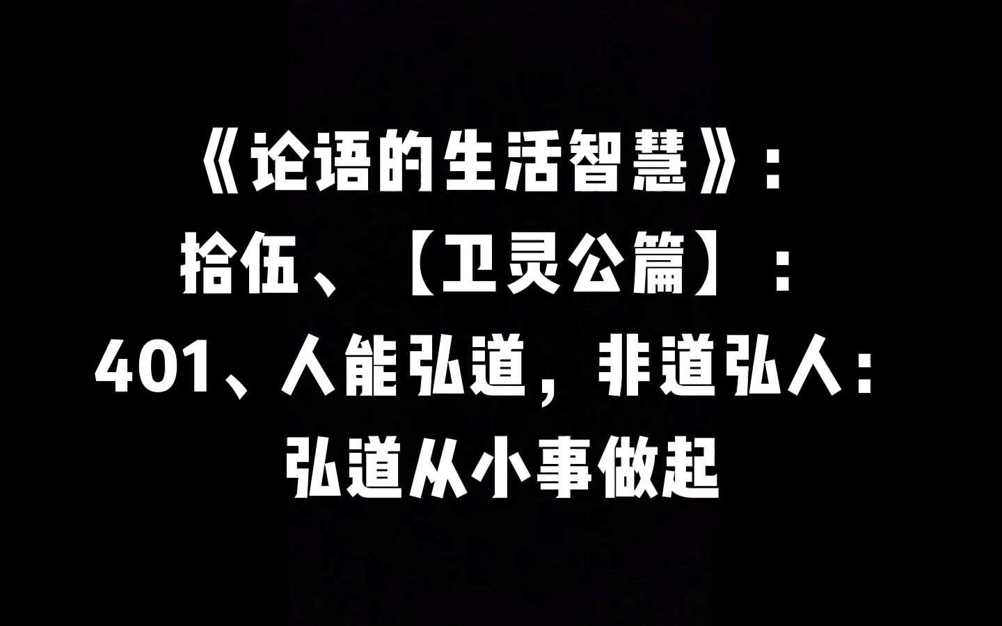 [图]【卫灵公篇】：401、人能弘道，非道弘人：弘道从小事做起 | 曾仕强