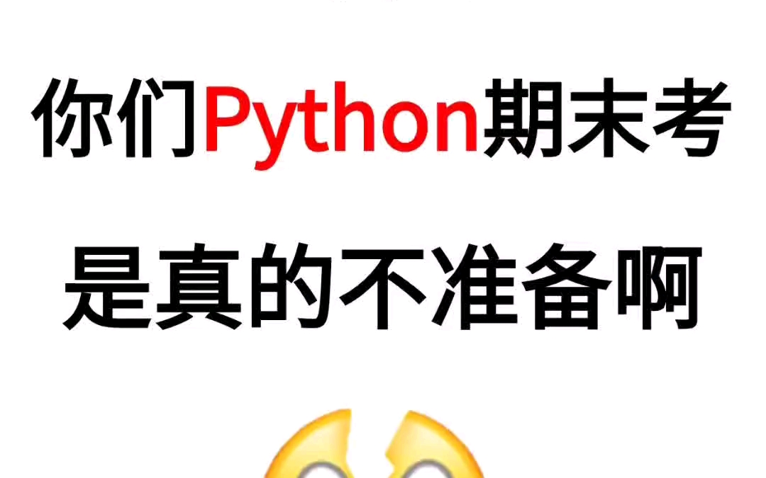 Python期末考试题库防挂科Python精简复习,白嫖要快,顺利及格!允许白嫖哔哩哔哩bilibili