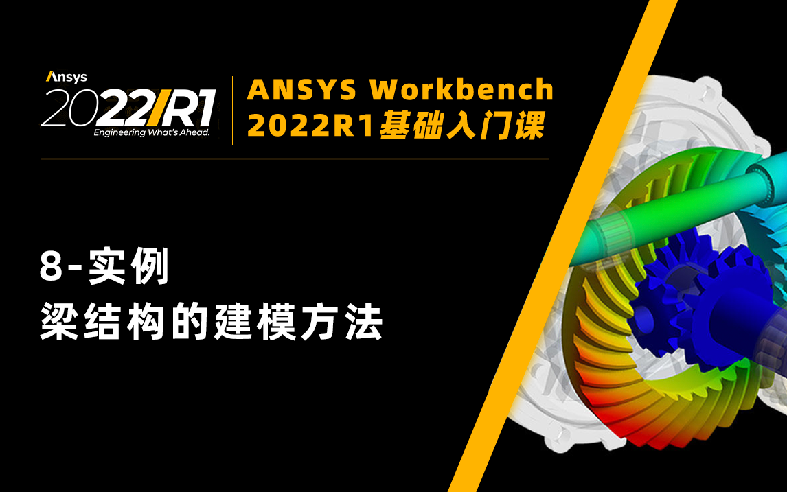 [图]【Workbench2022入门课】8-实例-梁结构的建模方法