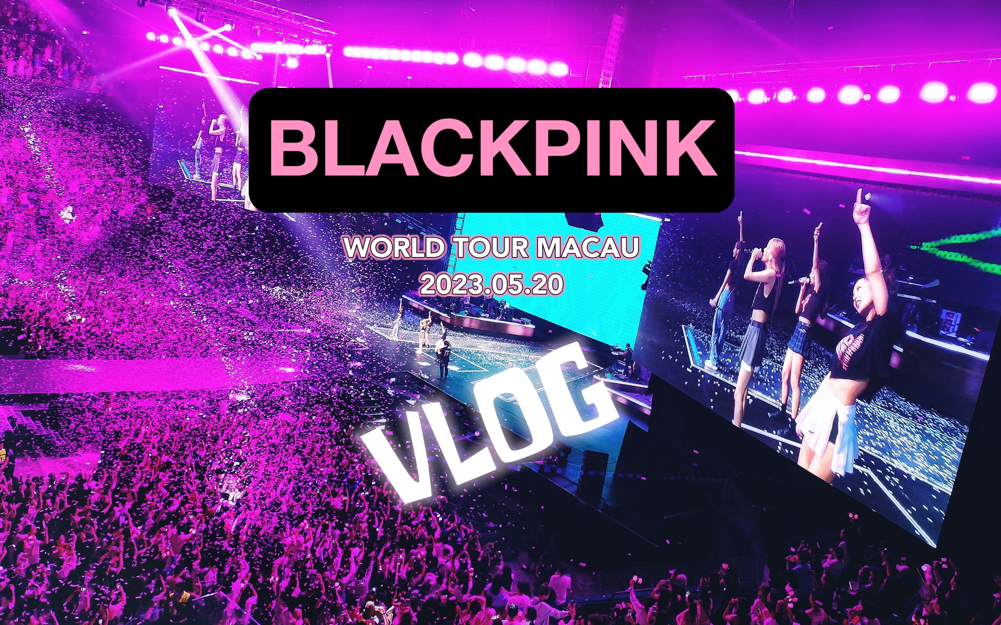 【BLACKPINK澳门演唱会】20230520~VLOG+现场视频哔哩哔哩bilibili