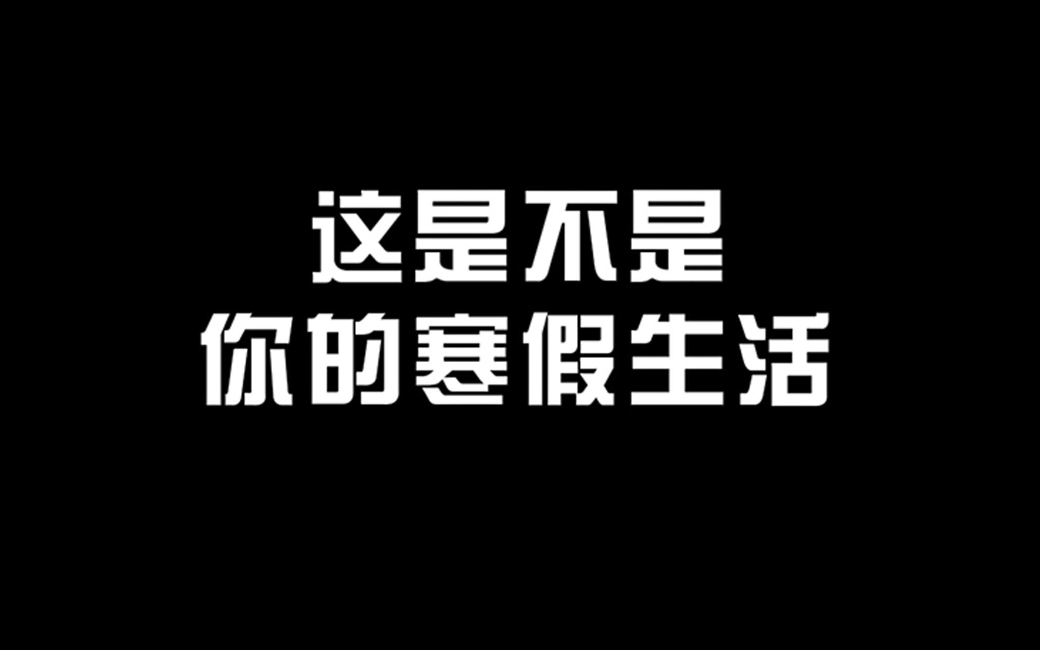 小说迷的寒假生活,你中枪了嘛~哔哩哔哩bilibili