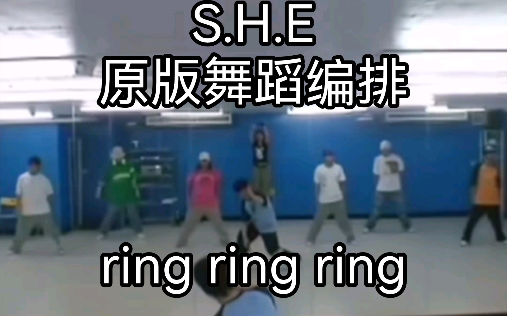 [图]S.H.E《Ring Ring Ring》原版舞蹈编排