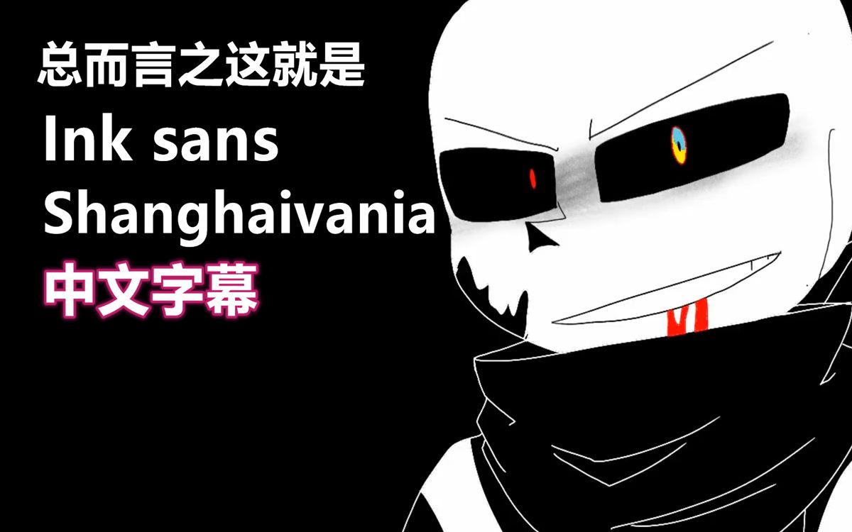 【undertale動畫/授權翻譯】總而言之這就是ink sans shanghaivania