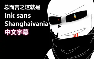 Download Video: 【Undertale动画/授权翻译】总而言之这就是Ink sans Shanghaivania（NAME）