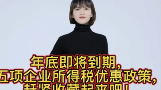 年底即将到期，五项企业所得税优惠政策，赶紧收藏起来吧！