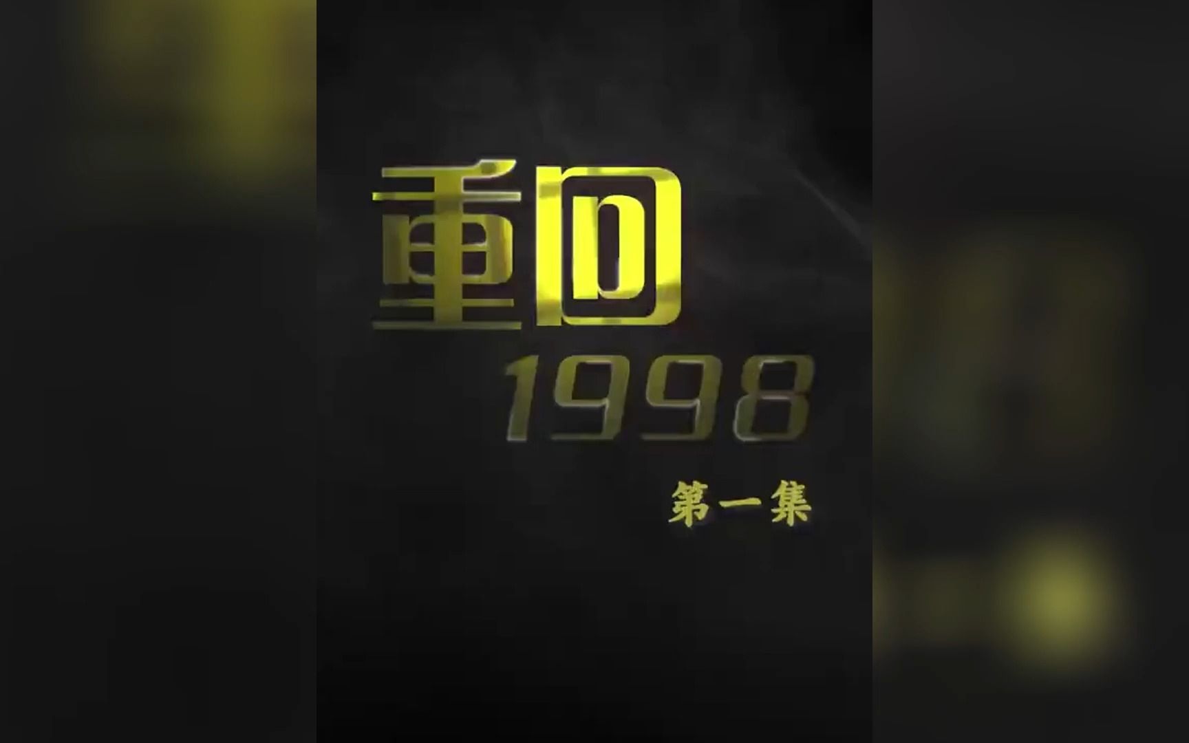 [图]《重回1998》第1-73合集