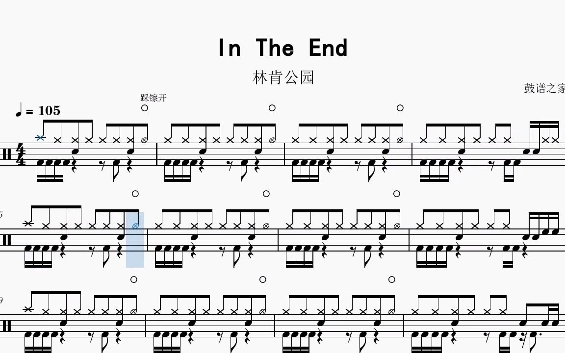 【鼓谱之家】林肯公园(linkin park) in the end鼓谱 动态鼓谱 无鼓