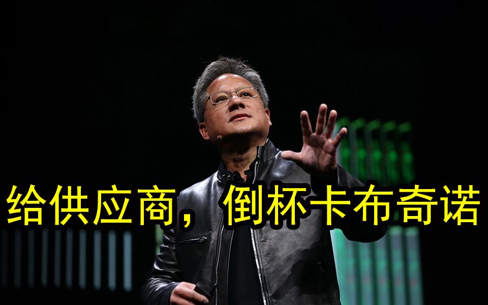 报NVIDIA施压供应商:要求降低GPU制造、服务价格,显卡不能涨价只好节约成本哔哩哔哩bilibili