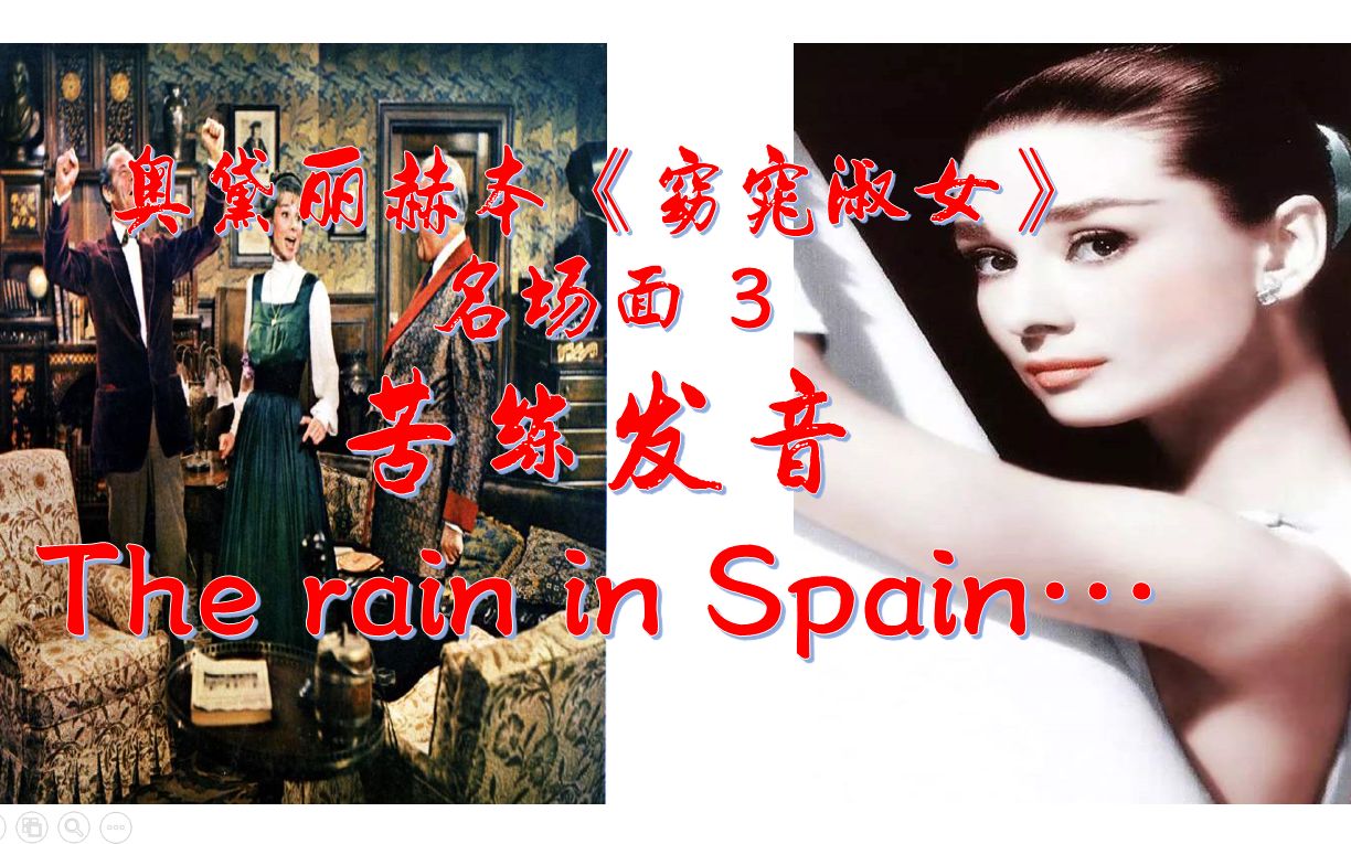 [图]3. 奥黛丽赫本《窈窕淑女》名场面第三弹 苦练发音 The rain in Spain stays mainly in the plain