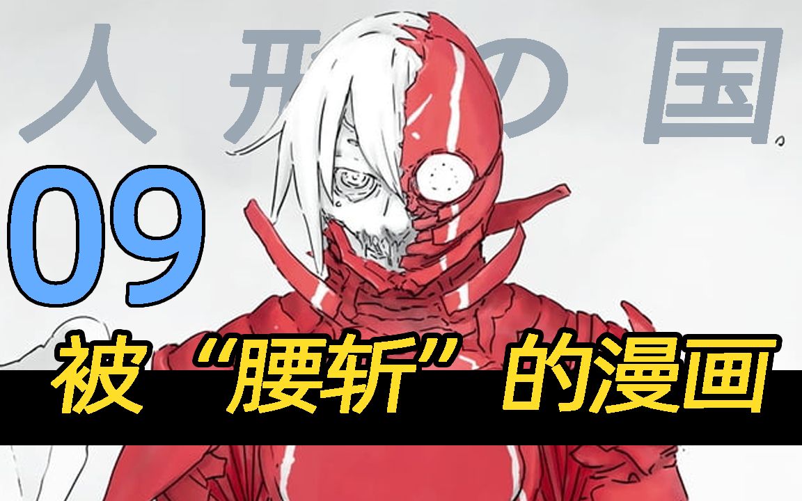 惨遭腰斩? 最后一期看懂《人形之国》最大阴谋,贰瓶勉科幻漫画作品