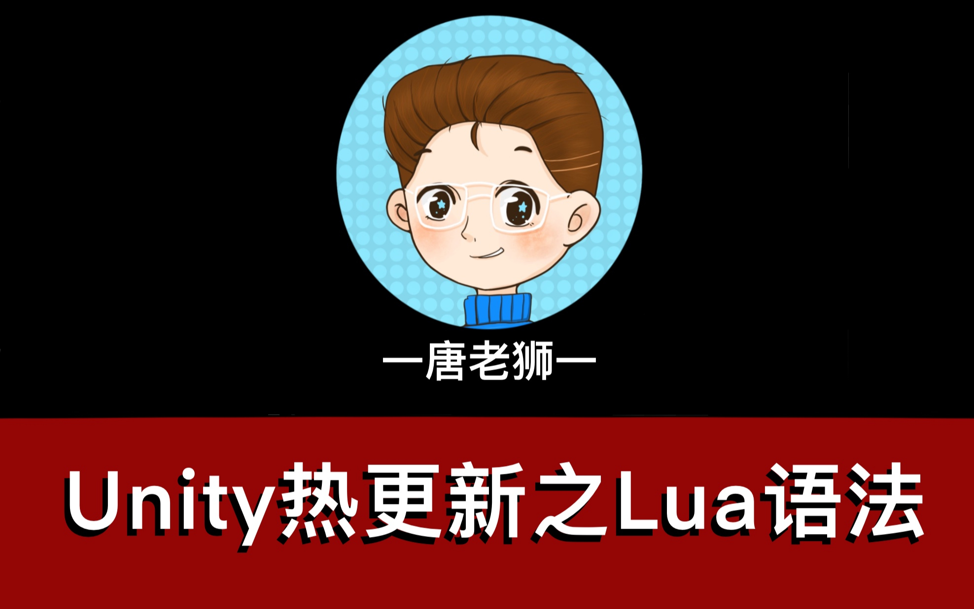 【唐老狮】Unity热更新之Lua语法哔哩哔哩bilibili