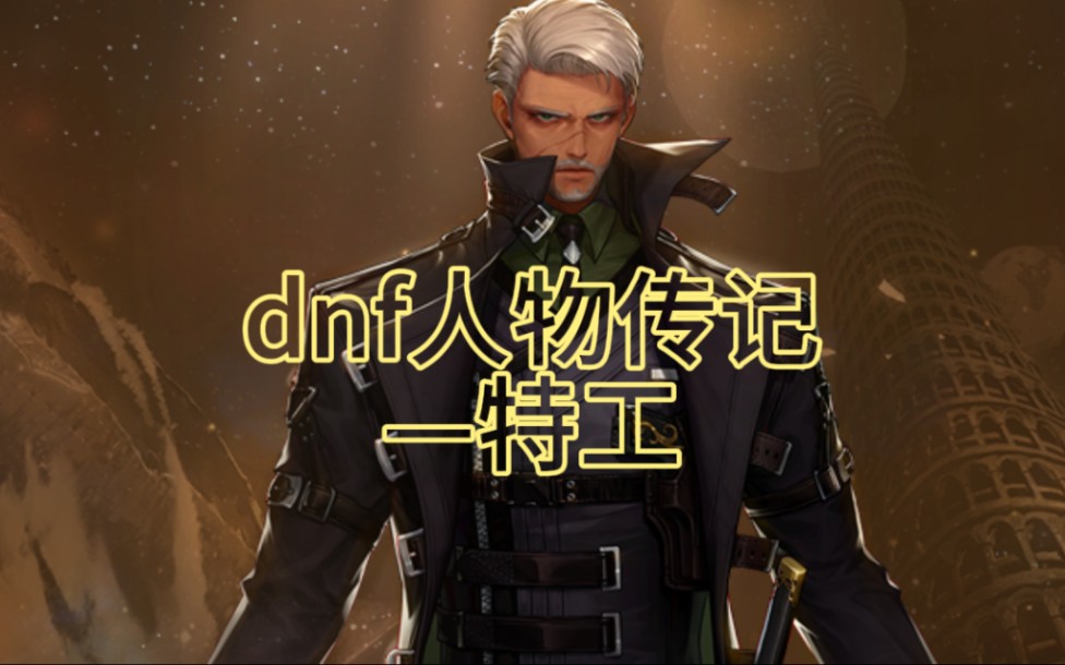 dnf人物传记之——特工