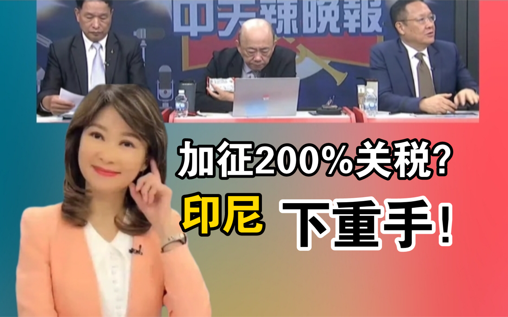 签了!朔尔茨秒变脸|加征200%关税!印尼下重手!哔哩哔哩bilibili