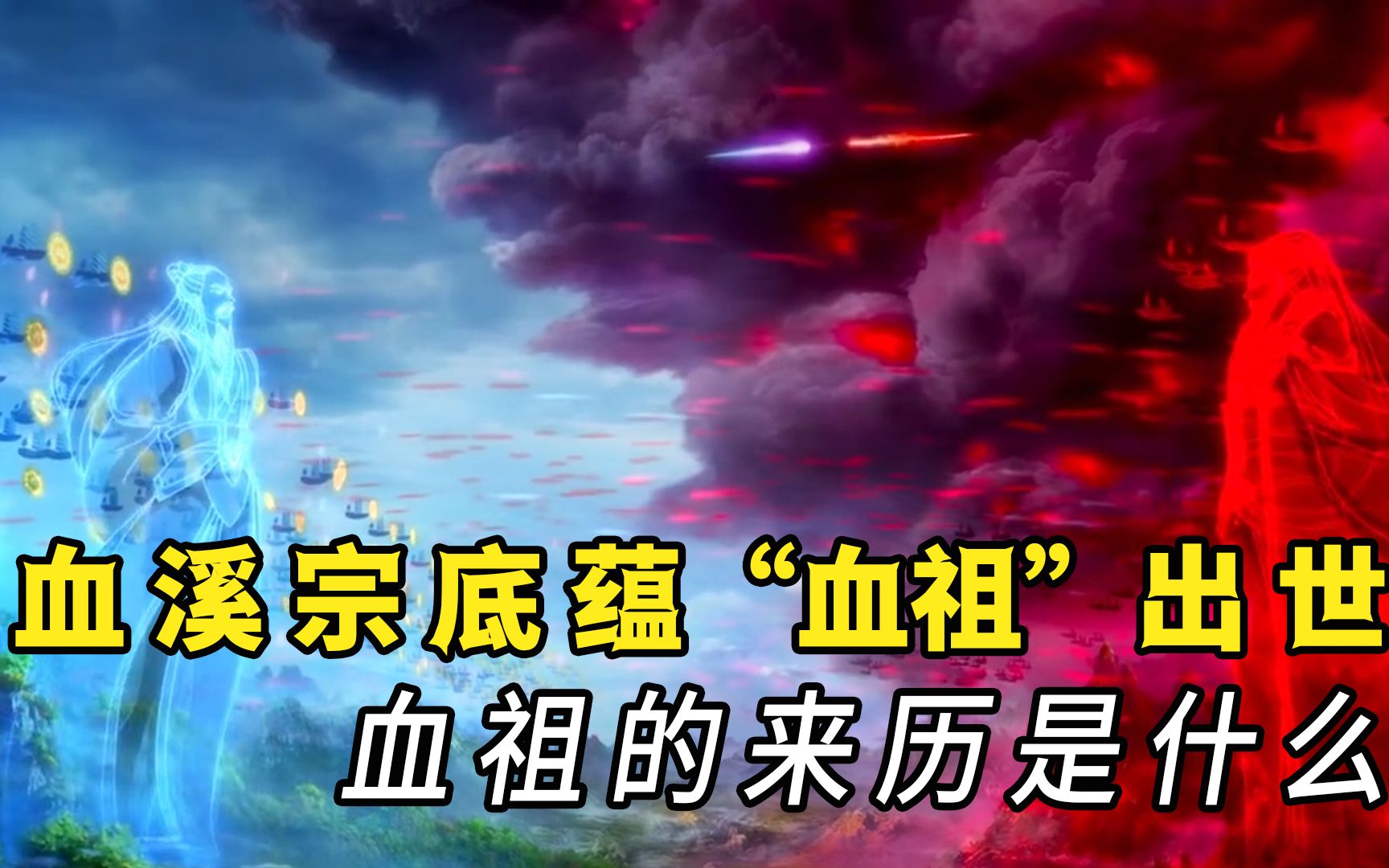 一念永恒:血溪宗最强底蕴血祖出世,血祖的来历是什么?哔哩哔哩bilibili