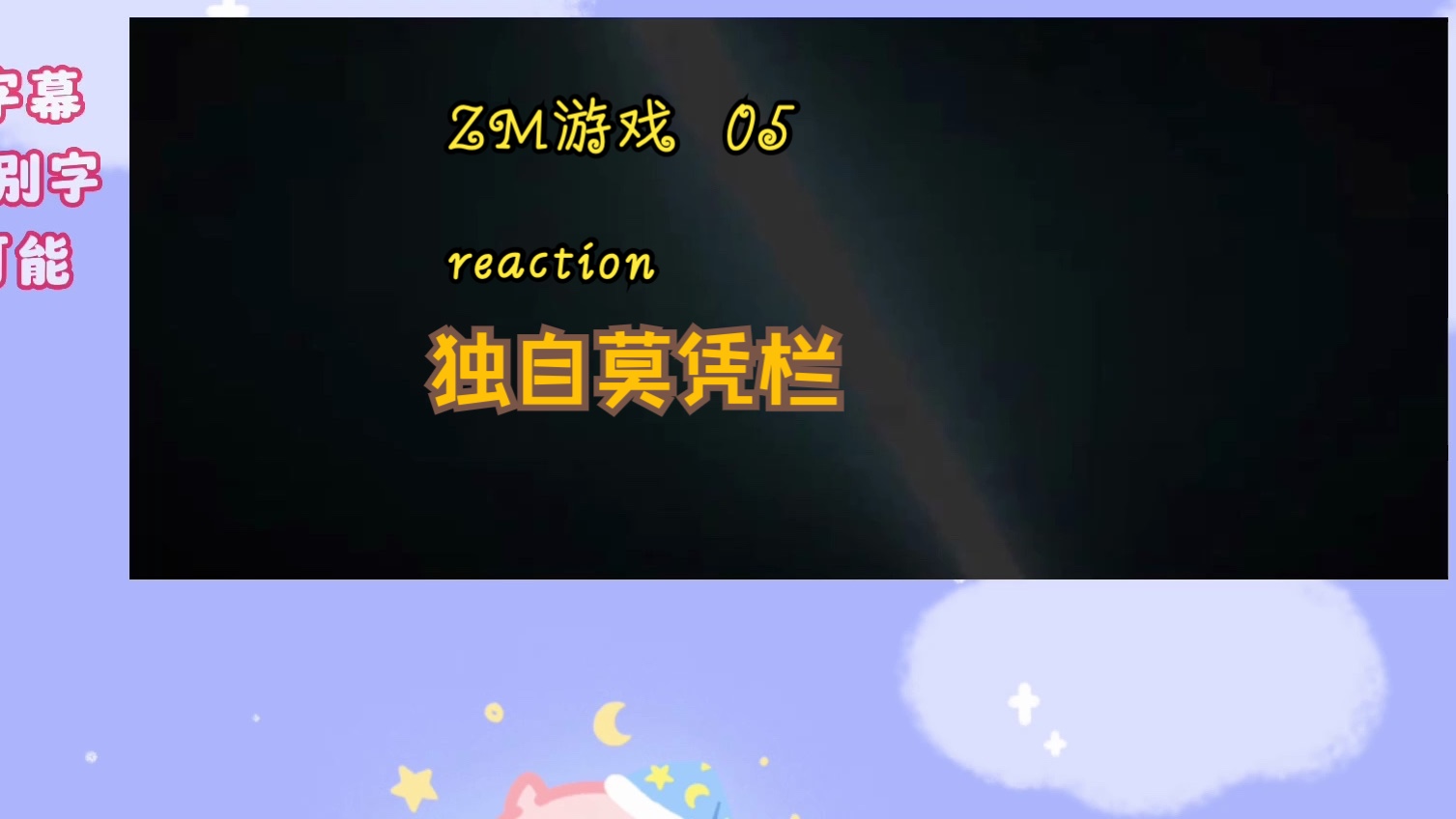 【zm游戏】05reaction四人瞩目中钥匙闪亮登场了