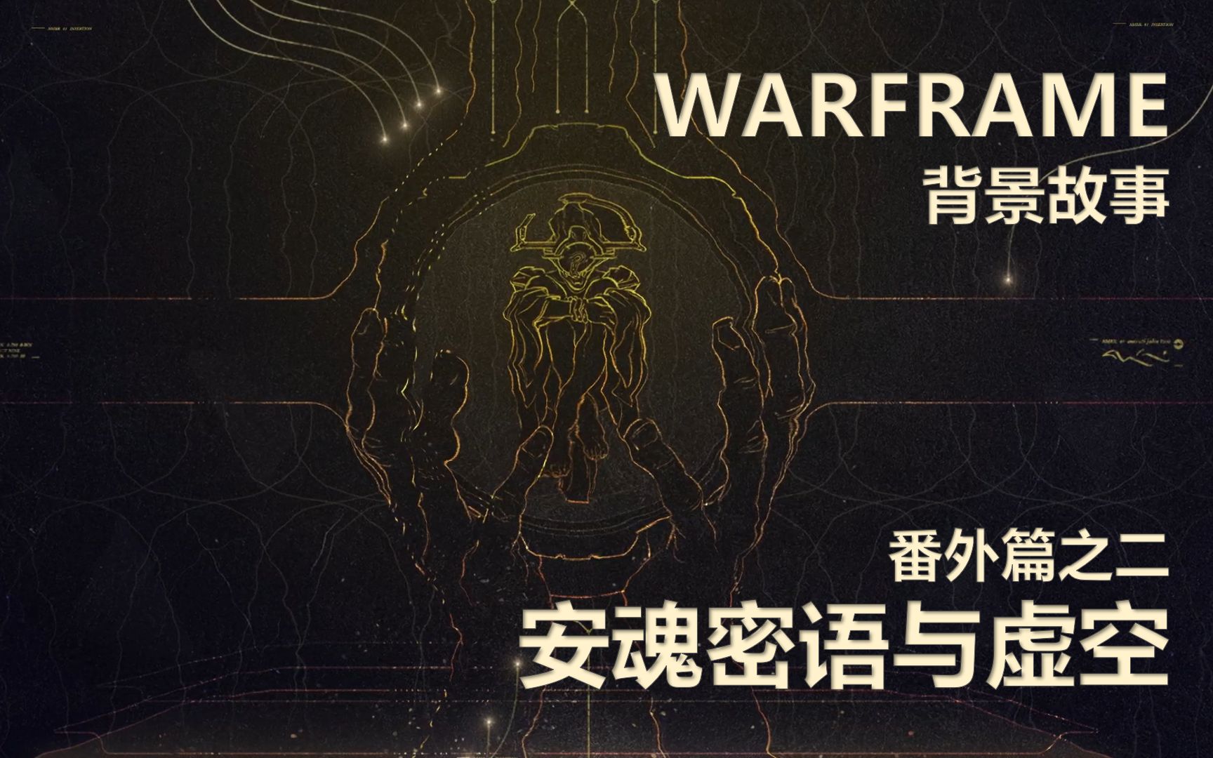 [WARFRAME]背景故事番外篇 安魂密语与虚空,墙中人的低语哔哩哔哩bilibili星际战甲