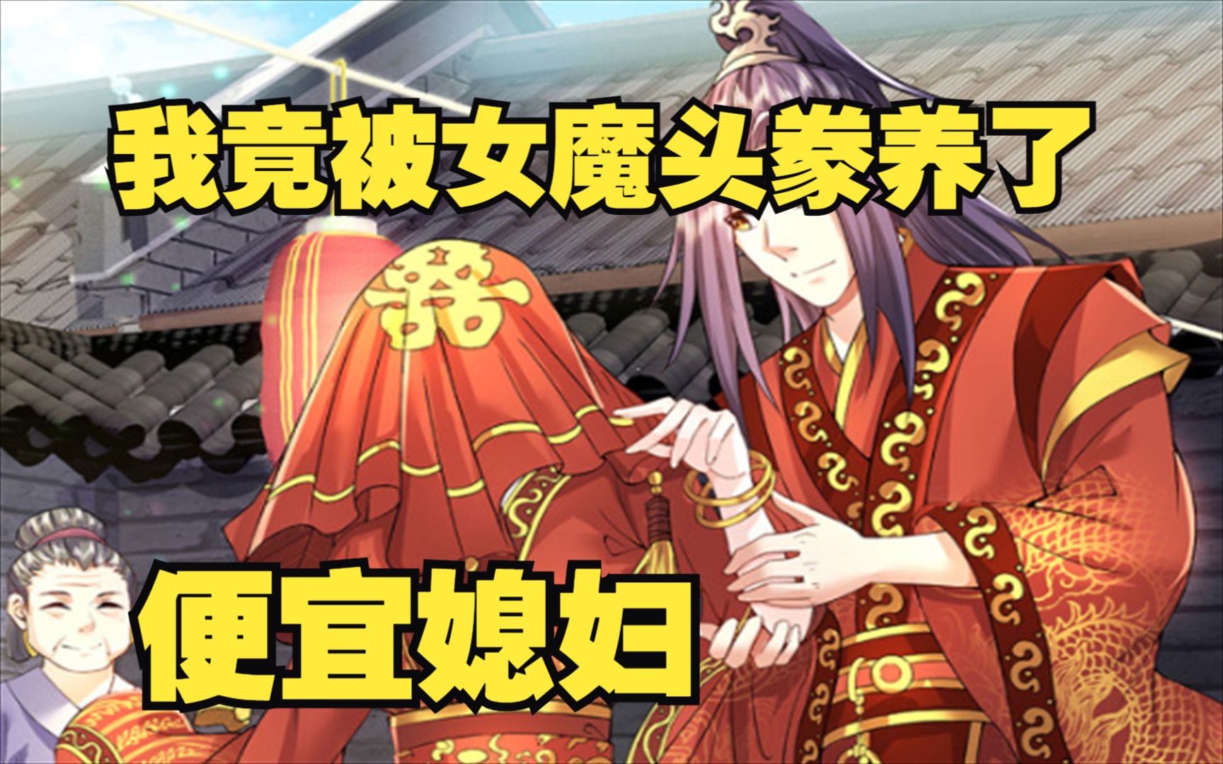 【我竟被女魔头豢养了】太子被迫隐姓埋名12年,等待系统觉醒强势归来