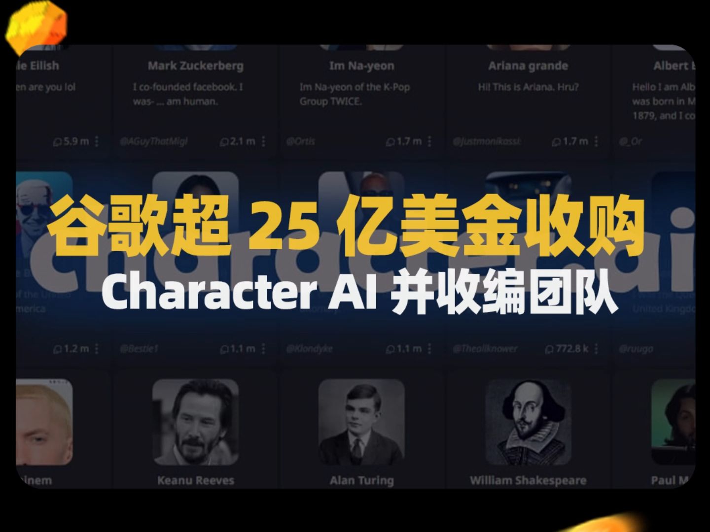 谷歌以25亿美元的估值向Character.AI 的投资者支付等数额的股权价值哔哩哔哩bilibili