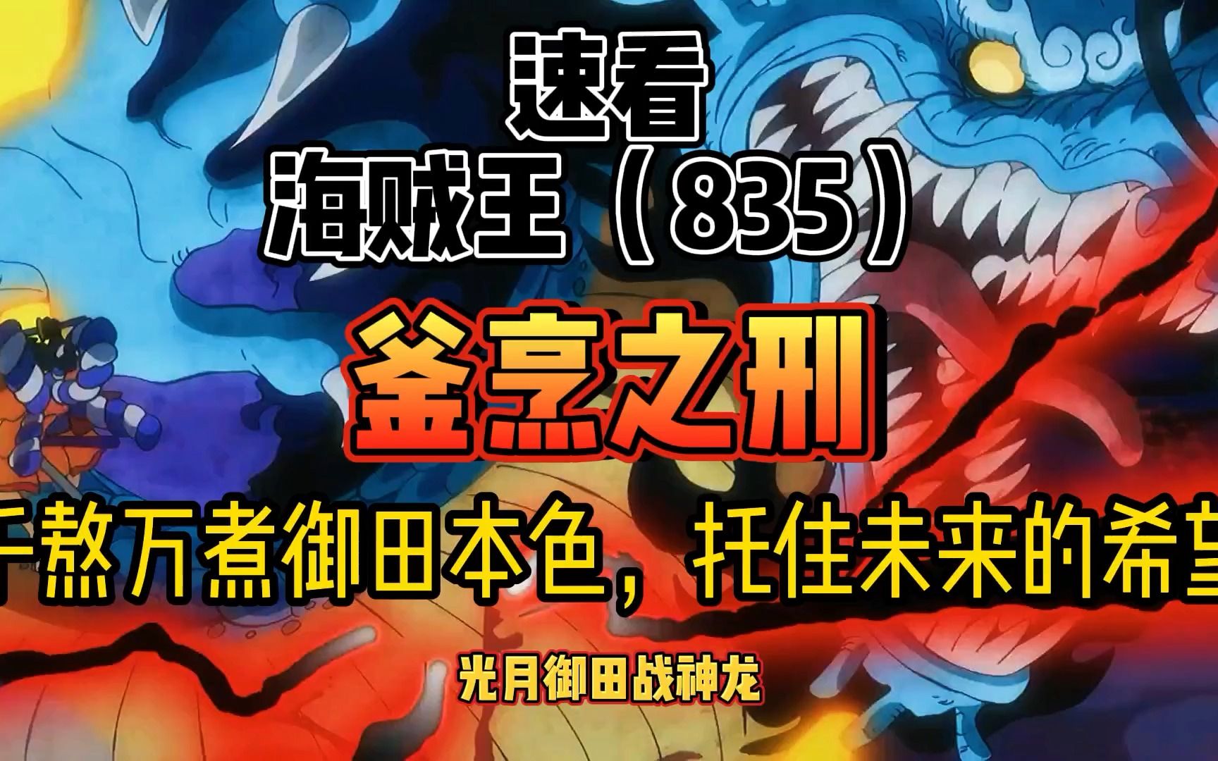 海贼王835 釜烹之刑 千熬万煮御田本色,托住未来的希望