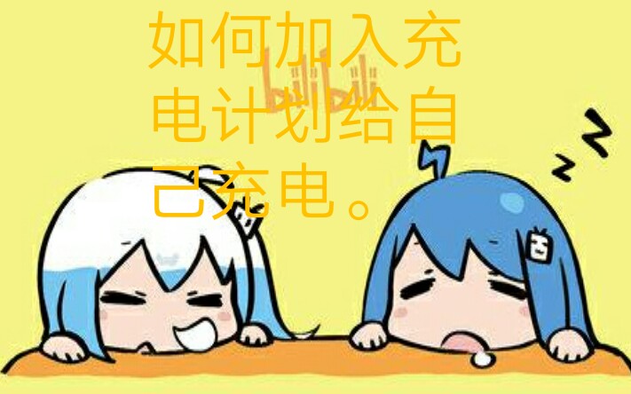 如何加入充电计划给自己充电?