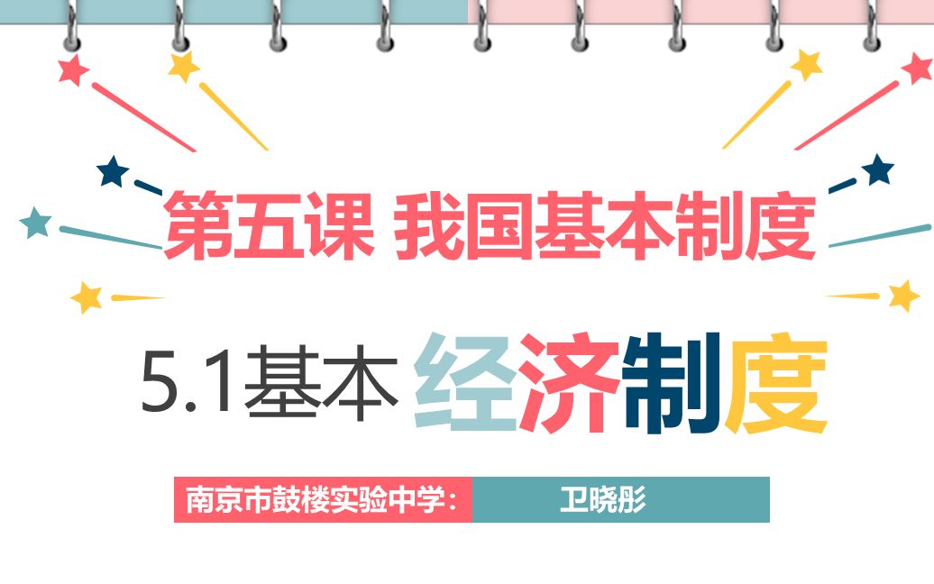 [图]【轻松学政治】道德与法治 八年级下册 5.1基本经济制度（精品课程）