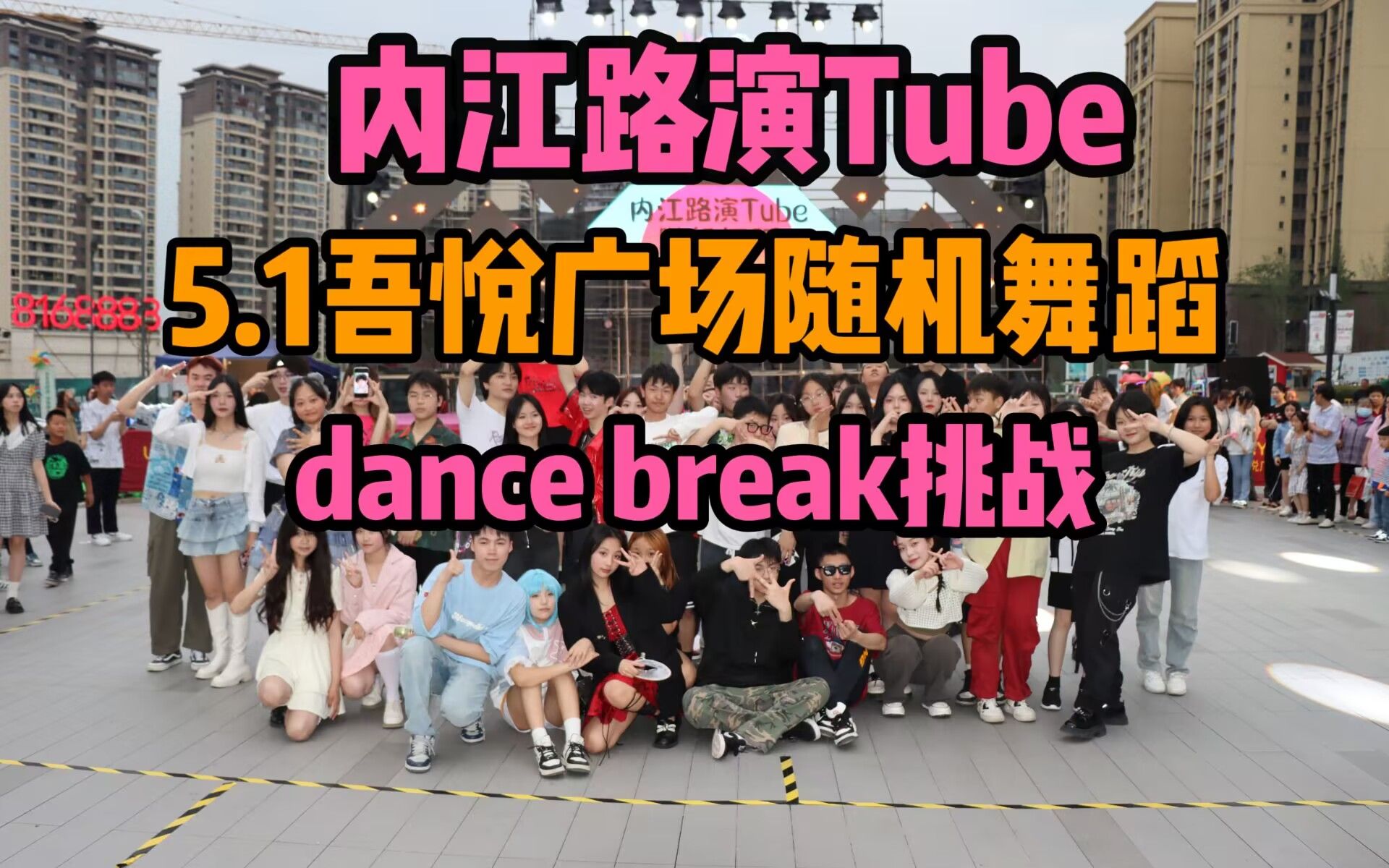 【内江路演Tube】Dance Break挑战!快来一起完成挑战!你爱了吗?哔哩哔哩bilibili