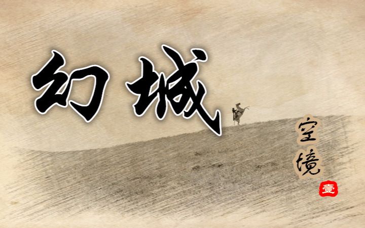 【幻城 】 空境一(01~03集)哔哩哔哩bilibili