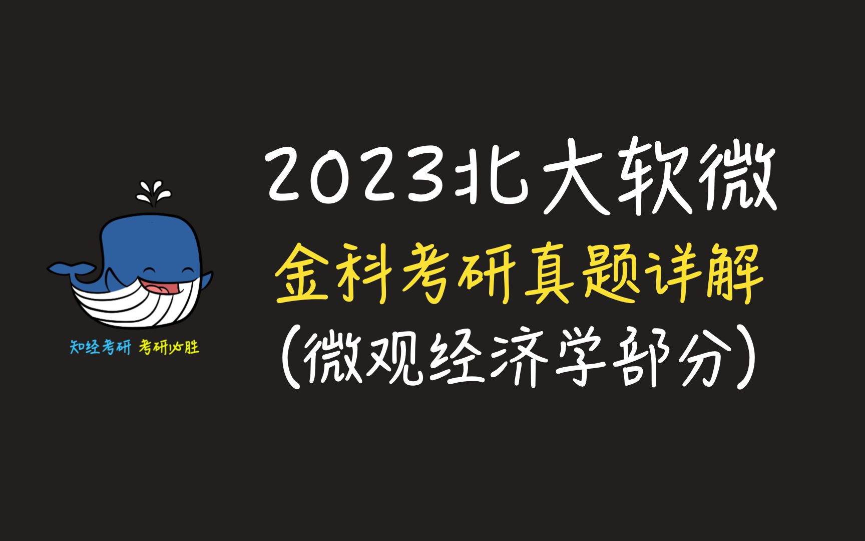 [图]2023年北大软微考研真题详解微观经济学部分