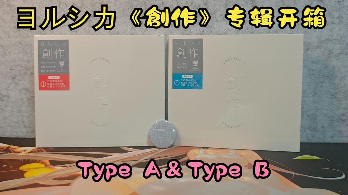 ヨルシカ《創作》 Type A＆Type B双版本专辑开箱及试听_哔哩哔哩_bilibili