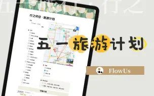 Download Video: 🎉 快速搭建自己的旅行计划 · 来一场说走就走的旅行【FlowUs 模版】