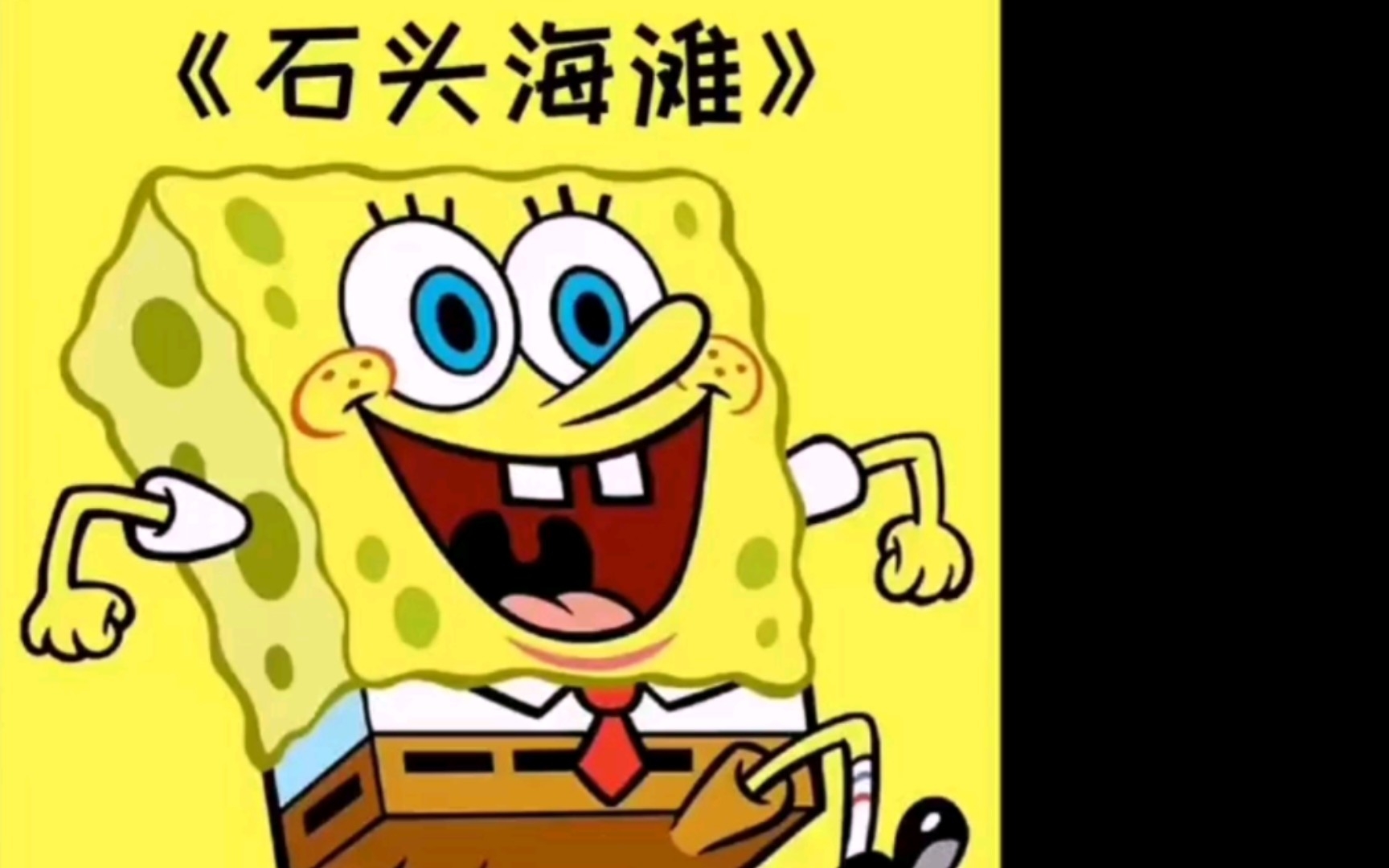 《海绵宝宝》怪异的石头滩,惊悚而又吓人