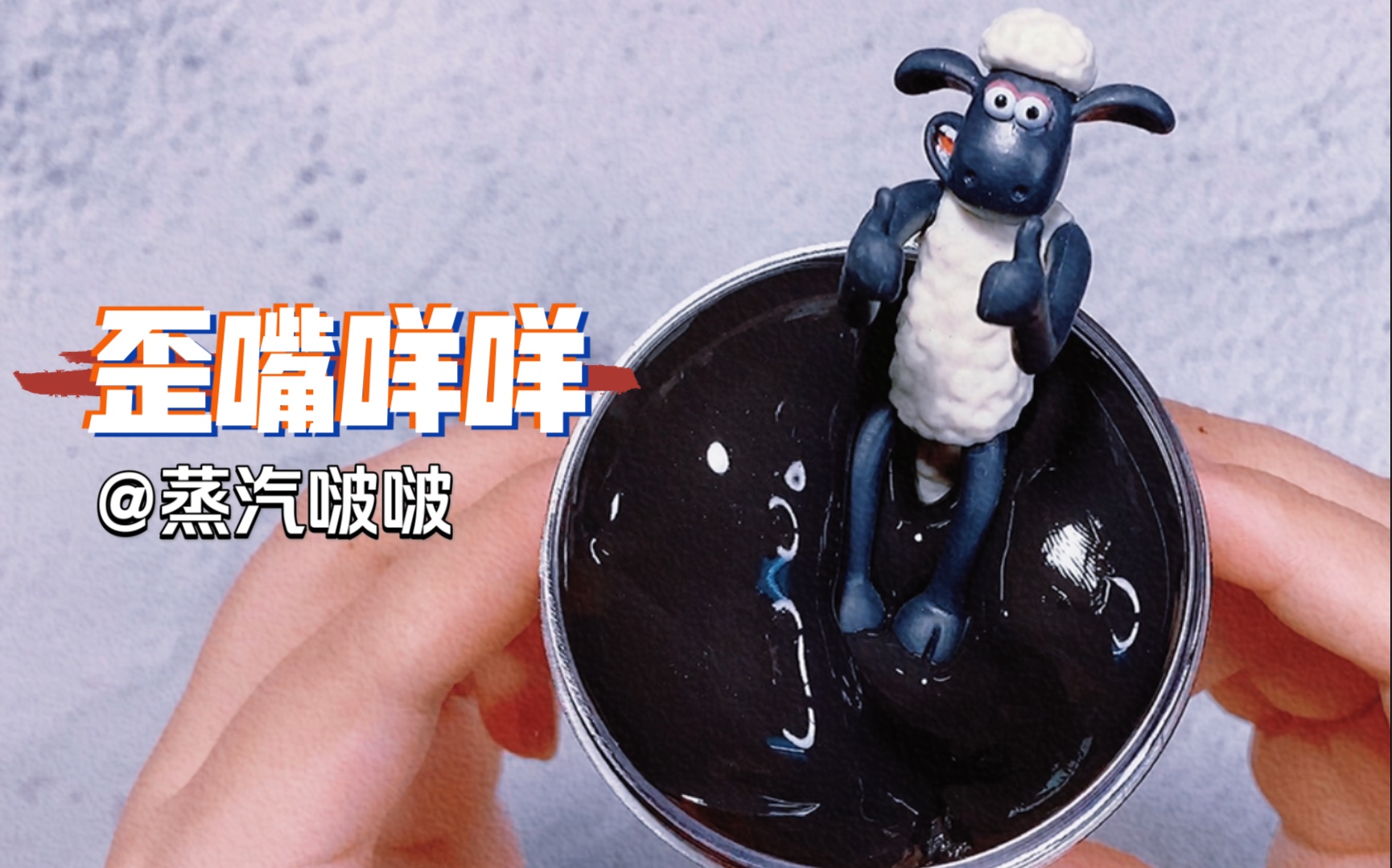 现在的水弹都不加水暗黑系泥po蒸汽啵啵歪嘴咩咩