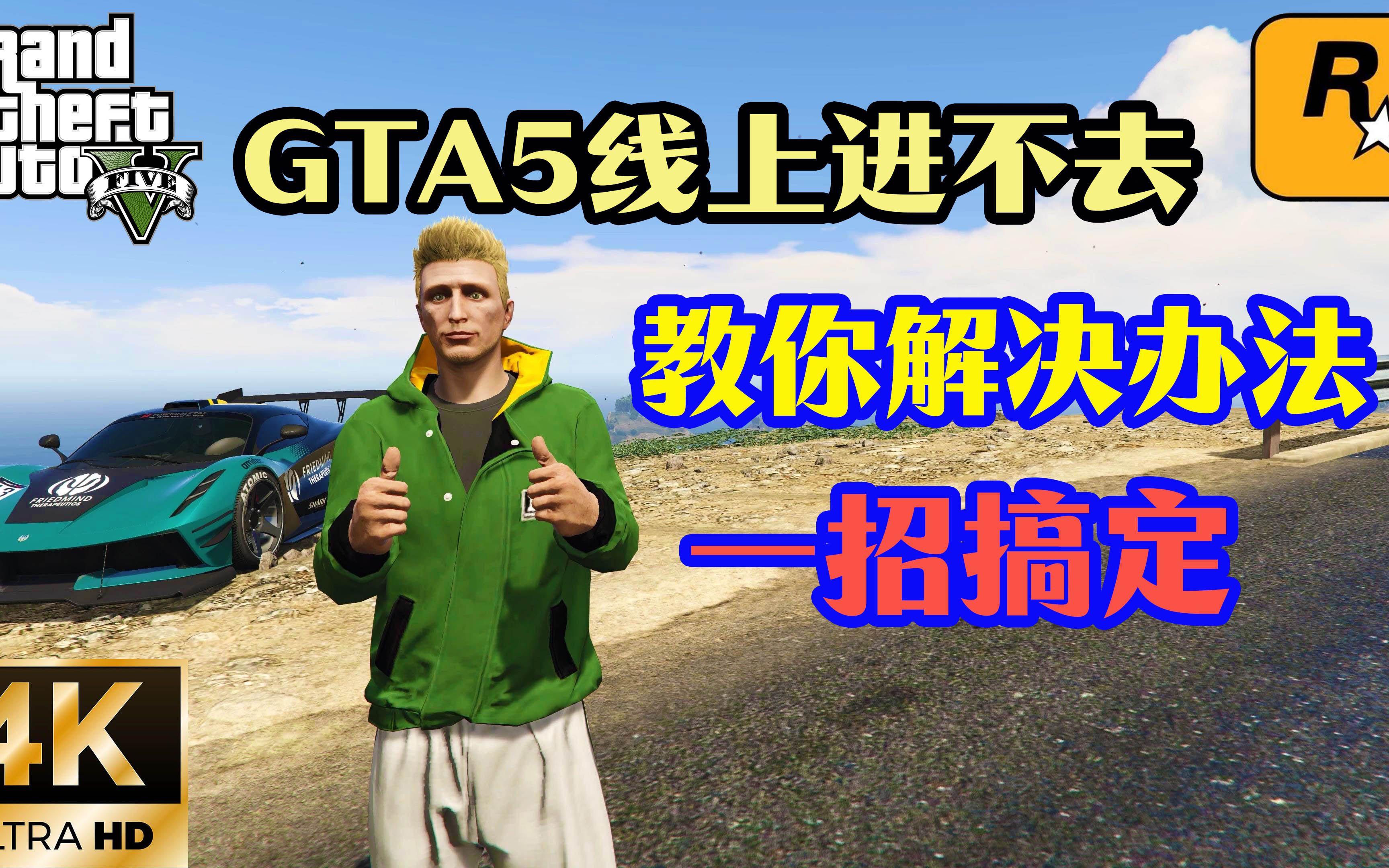 GTA进不去线上游戏怎么办,我来教你解决办法,一招搞定哔哩哔哩bilibili技巧