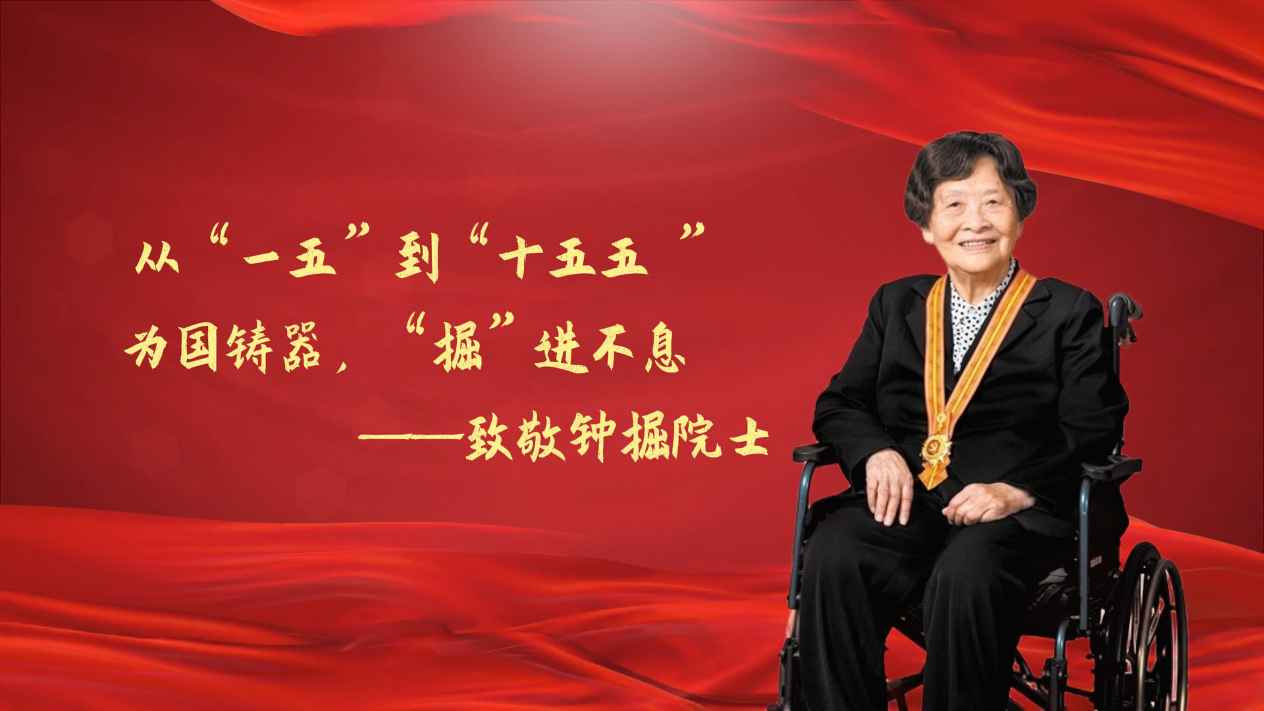 科学家拾光 | NO.15  钟掘：从“一五”到“十五五 ”为国铸器，“掘”进不息