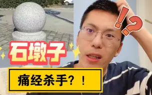 Download Video: 石墩子居然是痛经杀手？！