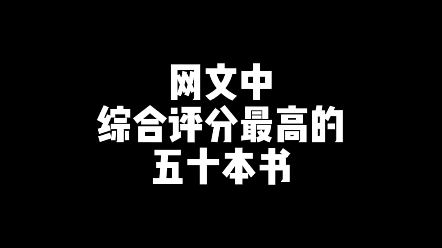 全网综合评分最高的五十本书!哔哩哔哩bilibili