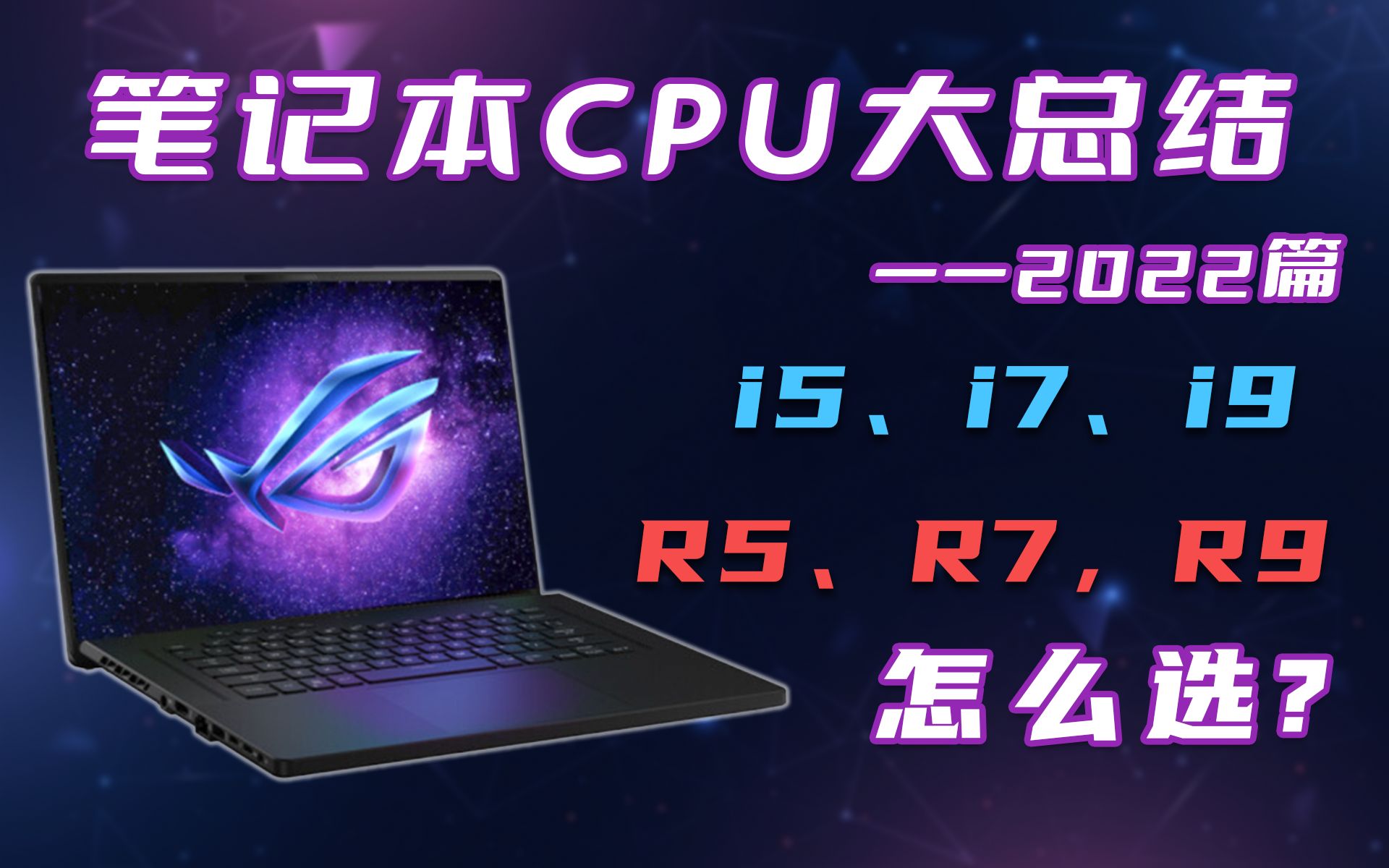 2022笔记本CPU大总结:低压 标压 满血 残血i5、i7、i9、R5、R7,R9怎么选?哔哩哔哩bilibili